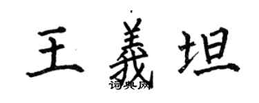 何伯昌王義坦楷書個性簽名怎么寫