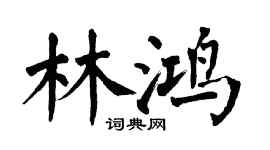 翁闓運林鴻楷書個性簽名怎么寫