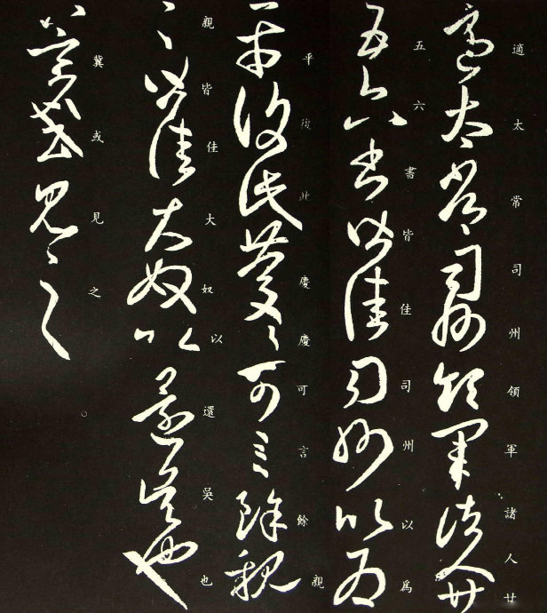 王羲之草書《適太常帖》六種版本