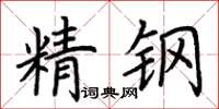 荊霄鵬精鋼楷書怎么寫