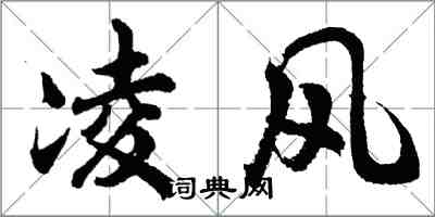 胡問遂凌風行書怎么寫