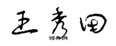 曾慶福王秀田草書個性簽名怎么寫