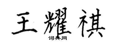 何伯昌王耀祺楷書個性簽名怎么寫