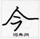 張標寫的硬筆楷書今