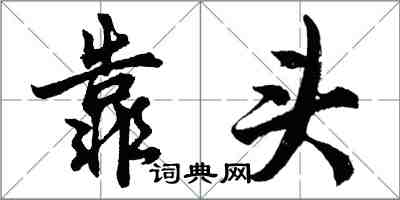 胡問遂靠頭行書怎么寫