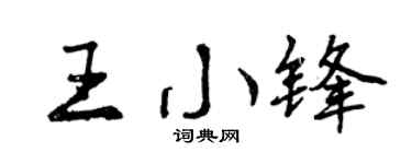 曾慶福王小鋒行書個性簽名怎么寫