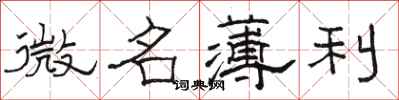駱恆光微名薄利隸書怎么寫