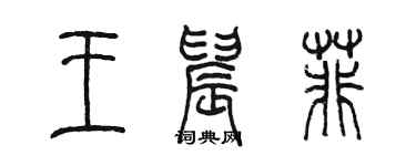 陳墨王晨菲篆書個性簽名怎么寫