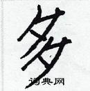 白克儉寫的硬筆楷書多