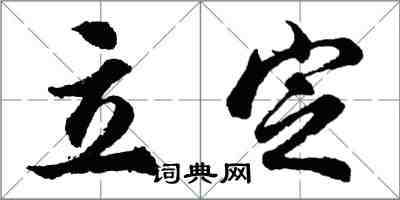 胡問遂立定行書怎么寫