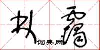 王冬齡林靄草書怎么寫