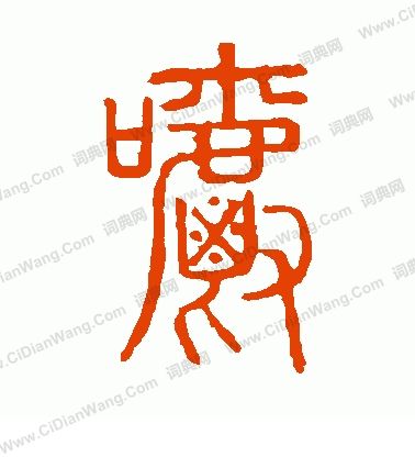 說文解字寫的嚼