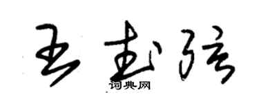 朱錫榮王武弦草書個性簽名怎么寫