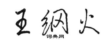 駱恆光王綱火行書個性簽名怎么寫