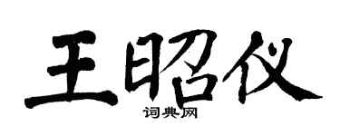 翁闓運王昭儀楷書個性簽名怎么寫