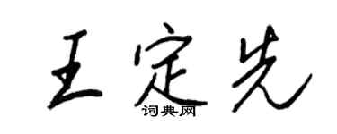王正良王定先行書個性簽名怎么寫