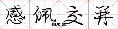 龐中華感佩交並行書怎么寫