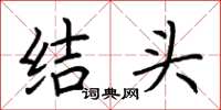 荊霄鵬結頭楷書怎么寫