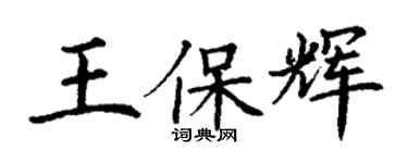 丁謙王保輝楷書個性簽名怎么寫
