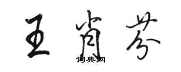 駱恆光王肖芬行書個性簽名怎么寫