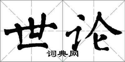 翁闓運世論楷書怎么寫