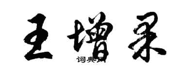 胡問遂王增果行書個性簽名怎么寫