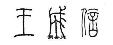 陳墨王成信篆書個性簽名怎么寫