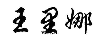 胡問遂王里娜行書個性簽名怎么寫