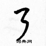 駱恆光寫的硬筆行書了