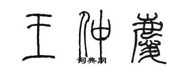 陳墨王仲慶篆書個性簽名怎么寫