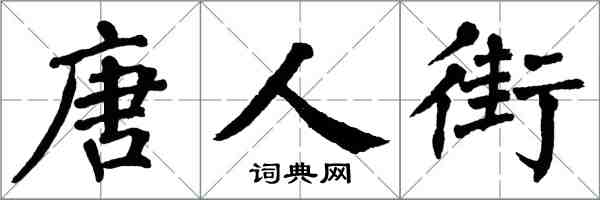 翁闓運唐人街楷書怎么寫