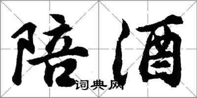 胡問遂陪酒行書怎么寫