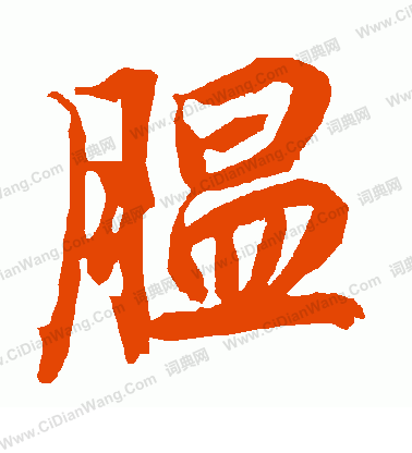 能篆書書法_能字書法_篆書字典