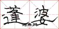 駱恆光蓬婆隸書怎么寫