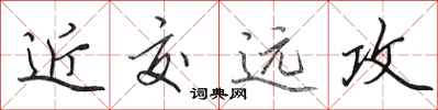 田英章近交遠攻行書怎么寫