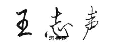 駱恆光王志聲行書個性簽名怎么寫