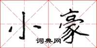 侯登峰小豪楷書怎么寫