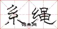 駱恆光繫繩隸書怎么寫