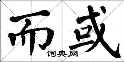 翁闓運而或楷書怎么寫