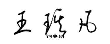 梁錦英王琪凡草書個性簽名怎么寫