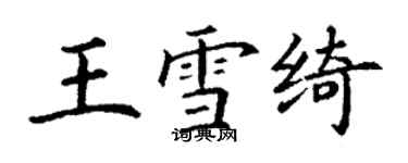 丁謙王雪綺楷書個性簽名怎么寫