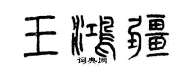 曾慶福王鴻疆篆書個性簽名怎么寫