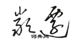 駱恆光嚴遷草書個性簽名怎么寫