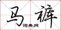 荊霄鵬馬褲行書怎么寫