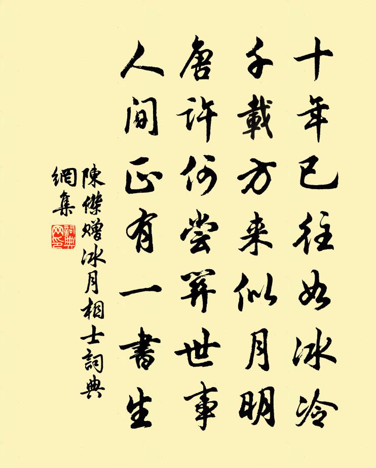 陳杰贈冰月相士書法作品欣賞