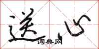 駱恆光送心行書怎么寫