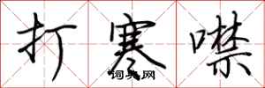 荊霄鵬打寒噤行書怎么寫