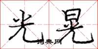 龐中華光晃楷書怎么寫