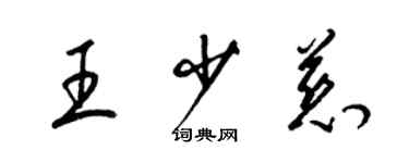 梁錦英王少慈草書個性簽名怎么寫