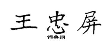 袁強王忠屏楷書個性簽名怎么寫